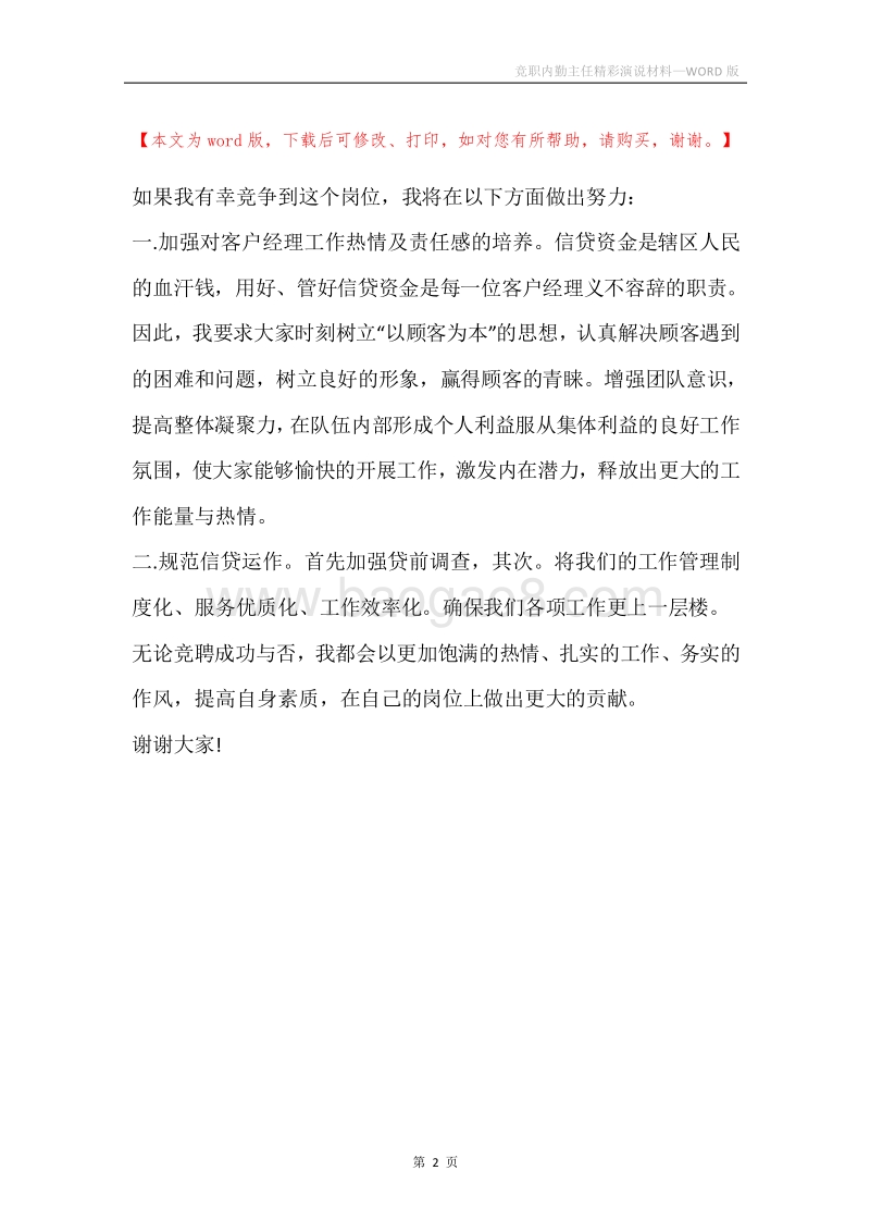 竞职内勤主任精彩演说材料.docx_第2页