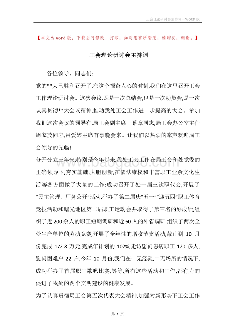 工会理论研讨会主持词.docx_第1页