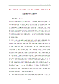 工会理论研讨会主持词.docx