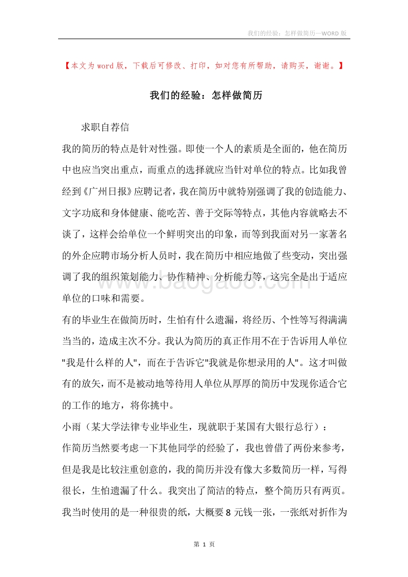 我们的经验：怎样做简历.docx_第1页