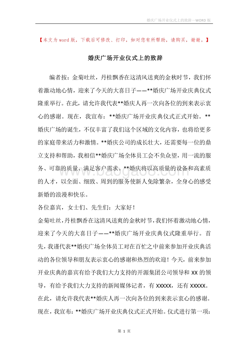 婚庆广场开业仪式上的致辞.docx_第1页