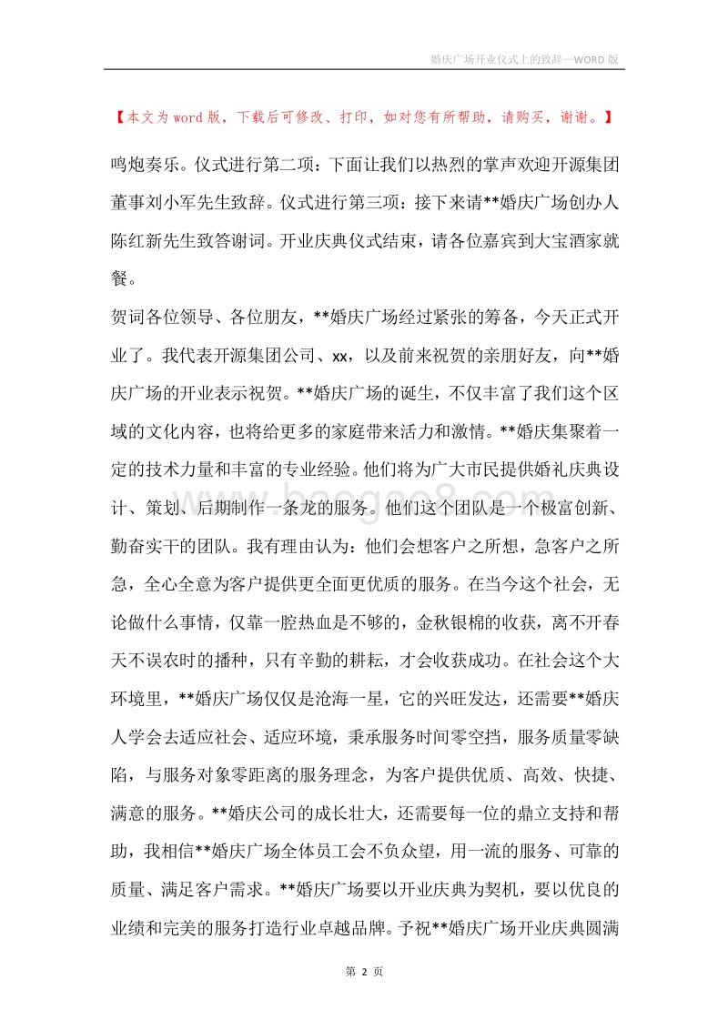 婚庆广场开业仪式上的致辞.docx_第2页