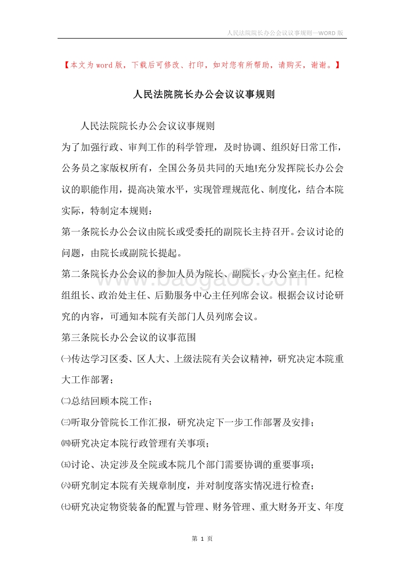 人民法院院长办公会议议事规则.docx_第1页