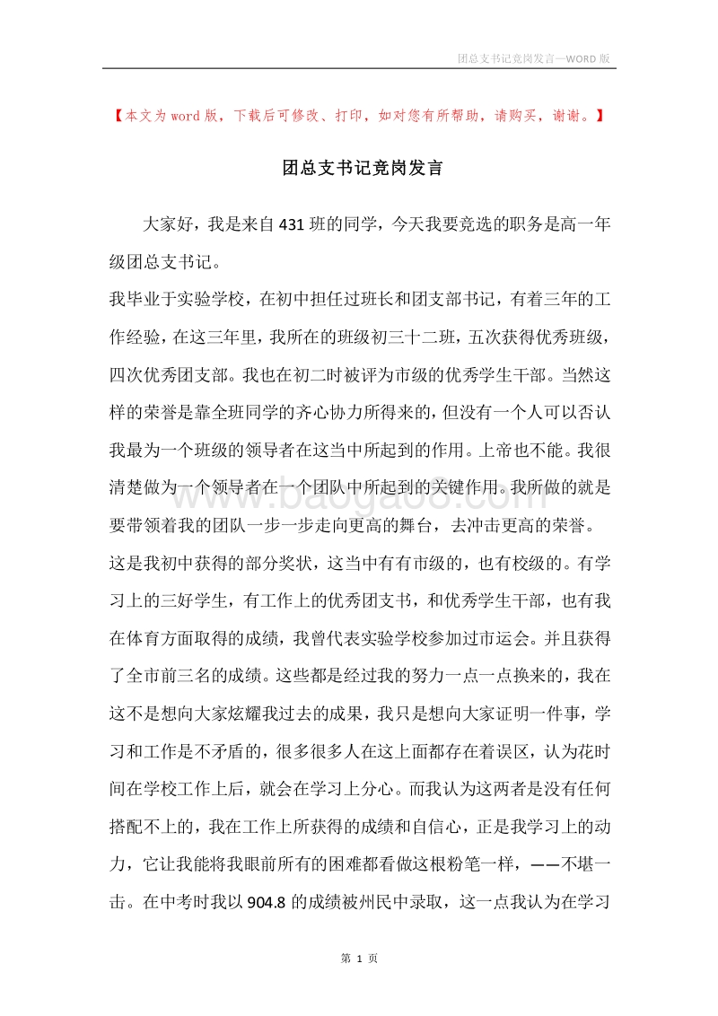 团总支书记竞岗发言.docx_第1页