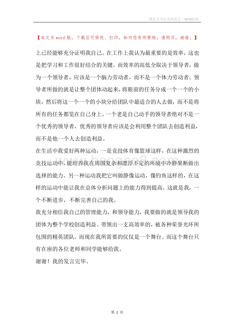 团总支书记竞岗发言.docx_第2页
