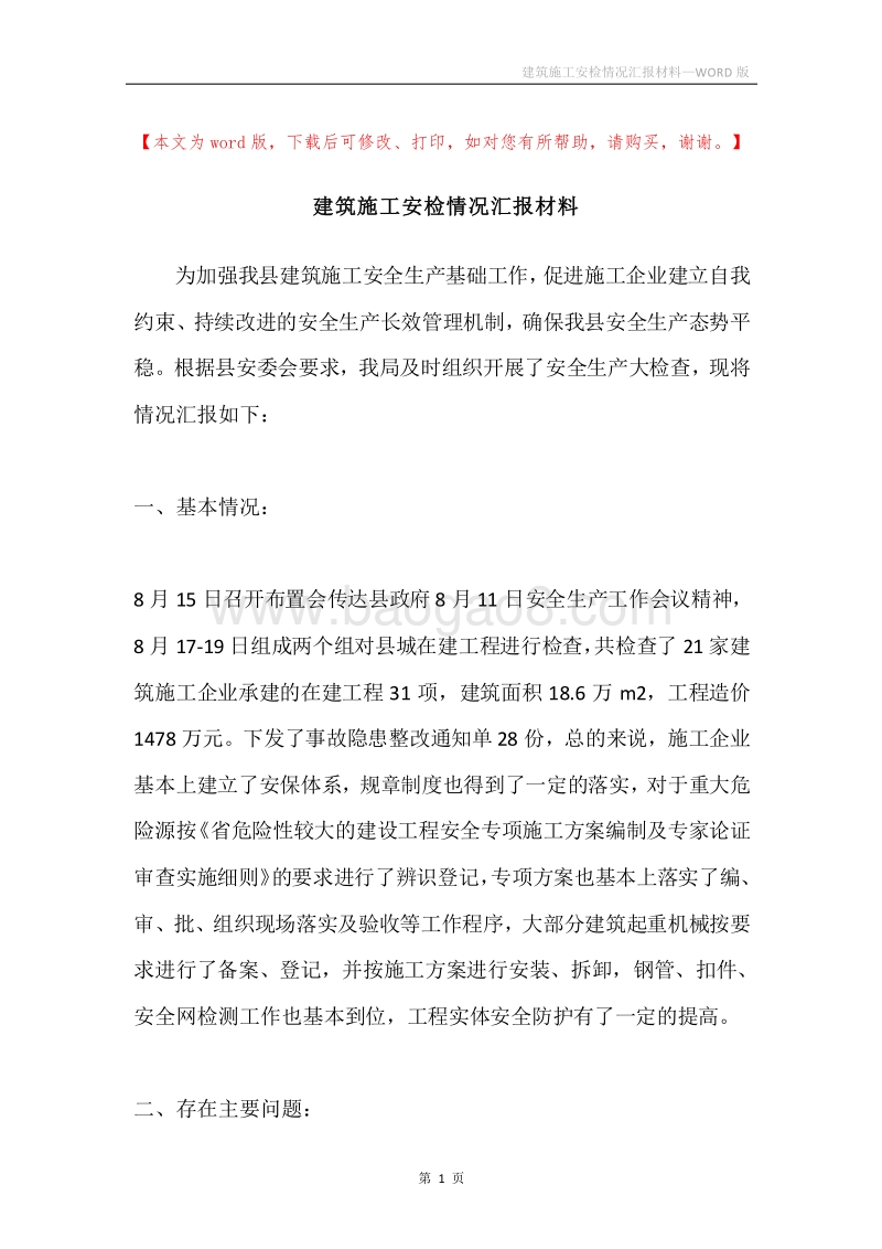 建筑施工安检情况汇报材料.docx_第1页