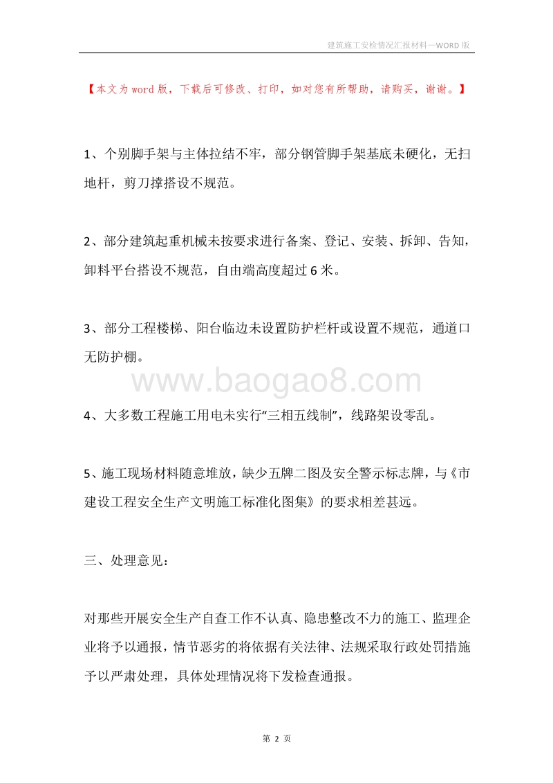 建筑施工安检情况汇报材料.docx_第2页