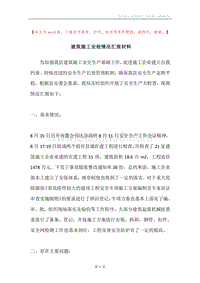 建筑施工安检情况汇报材料.docx