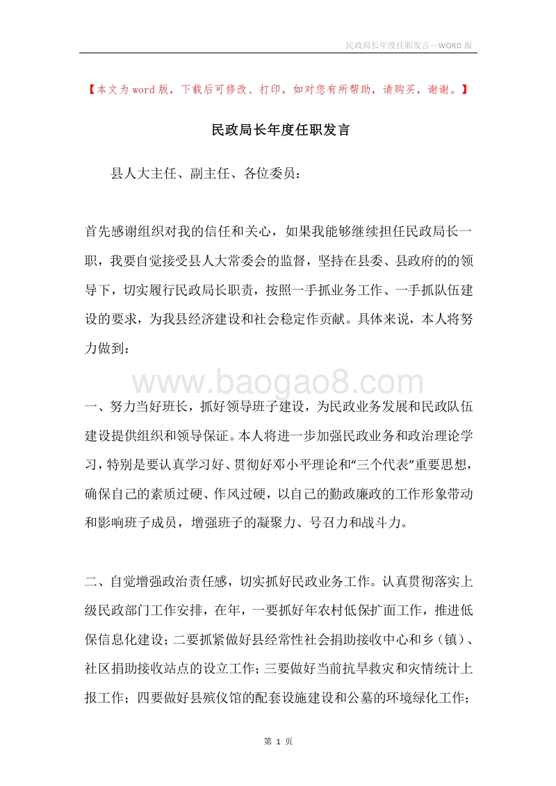 民政局长年度任职发言.docx_第1页