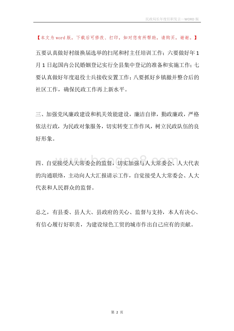 民政局长年度任职发言.docx_第2页