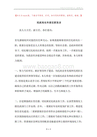 民政局长年度任职发言.docx