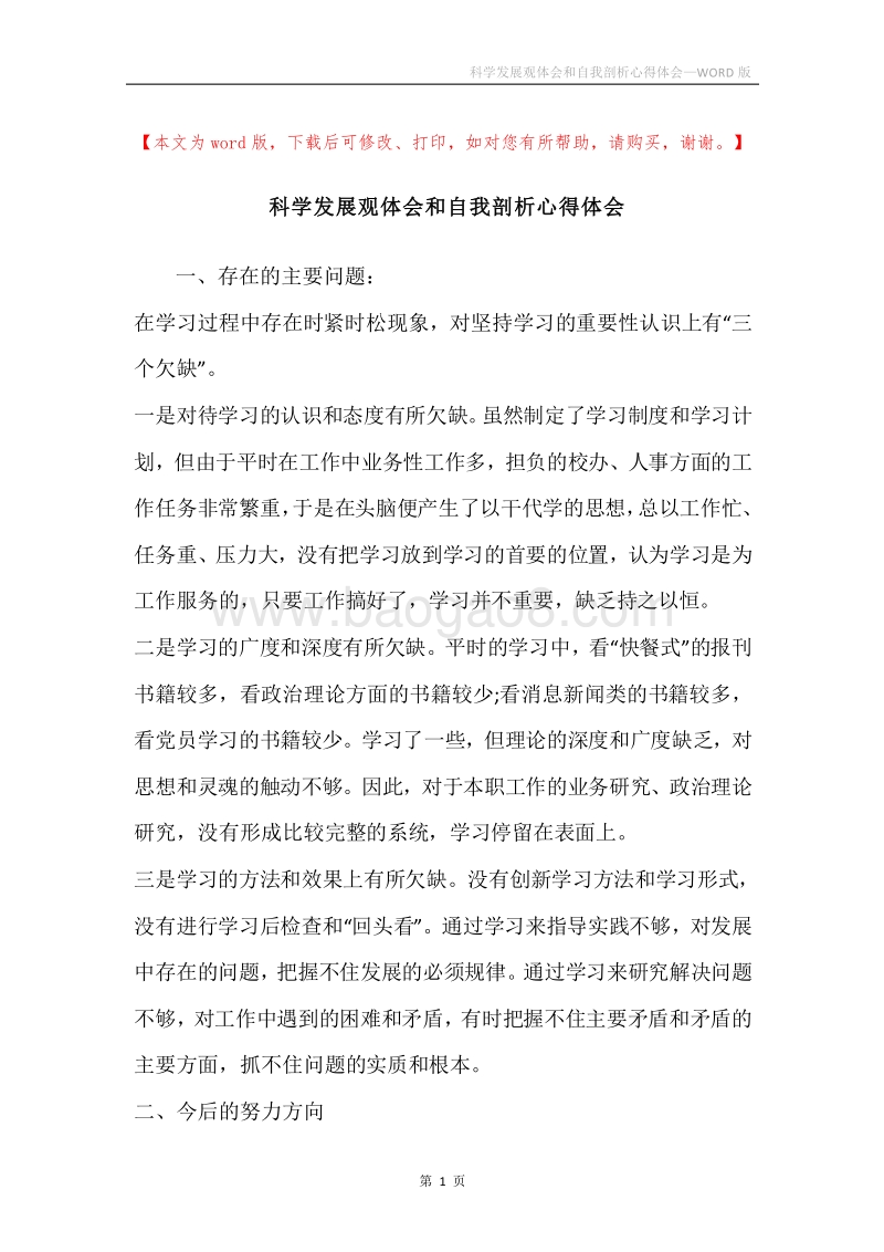 科学发展观体会和自我剖析心得体会.docx_第1页