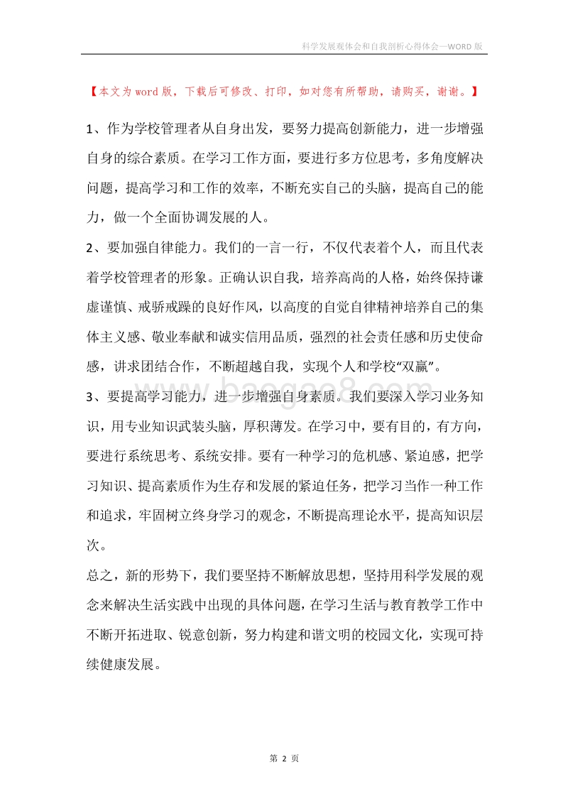 科学发展观体会和自我剖析心得体会.docx_第2页