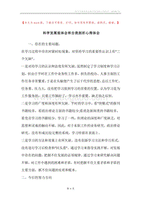 科学发展观体会和自我剖析心得体会.docx