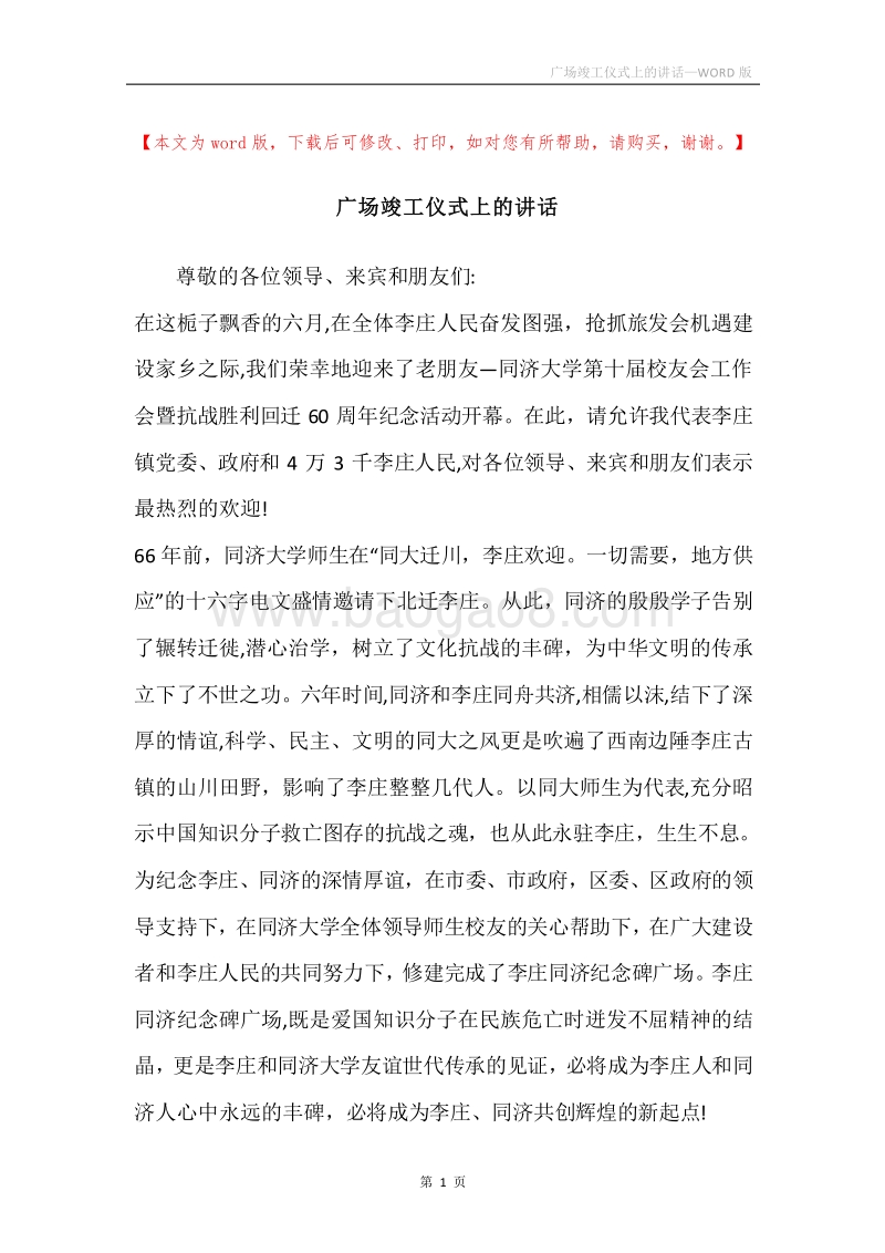 广场竣工仪式上的讲话.docx_第1页
