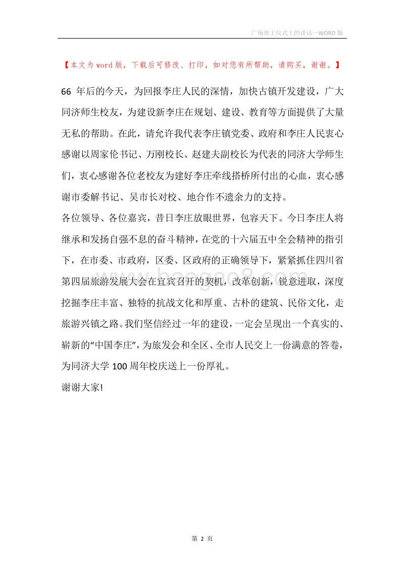 广场竣工仪式上的讲话.docx_第2页