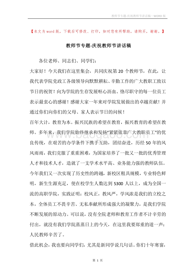 教师节专题-庆祝教师节讲话稿.docx_第1页