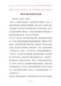 教师节专题-庆祝教师节讲话稿.docx