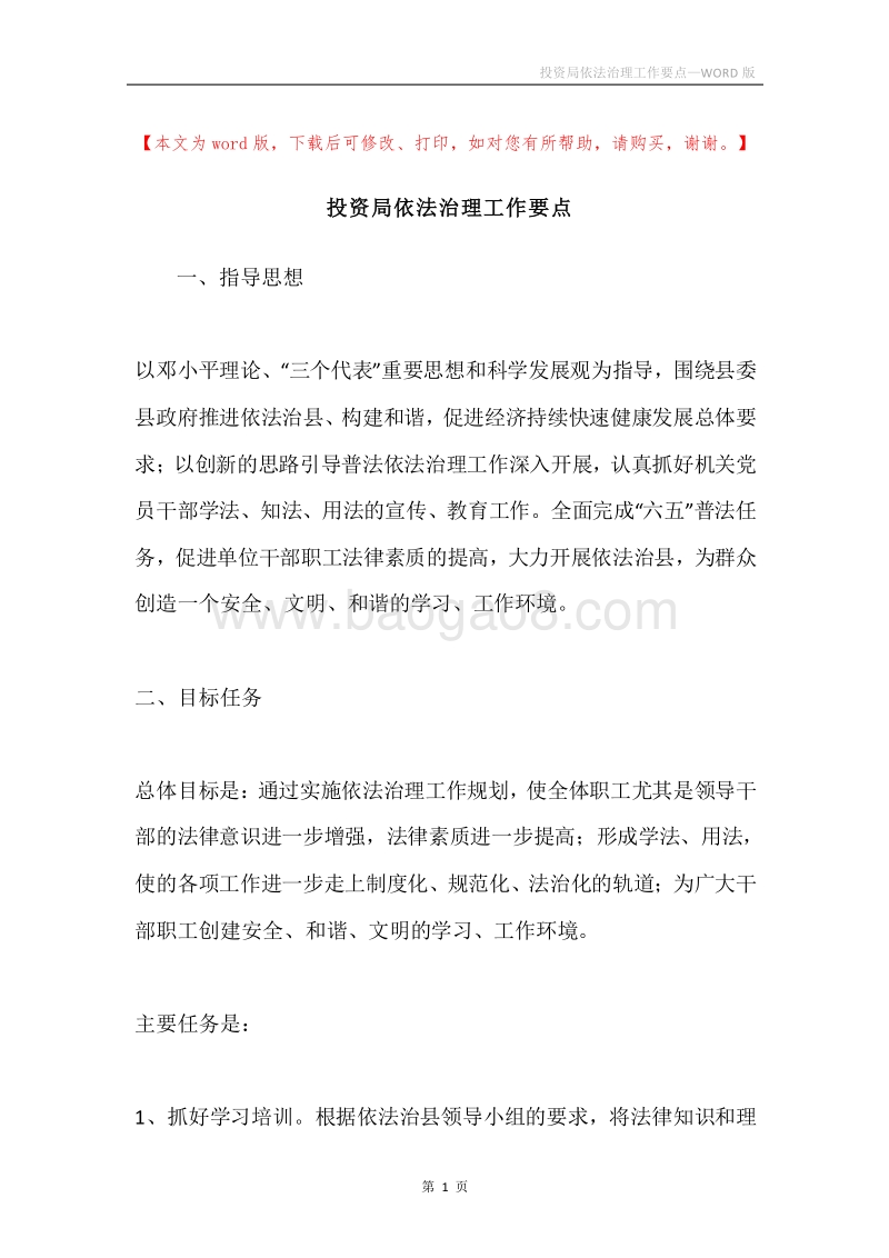投资局依法治理工作要点.docx_第1页