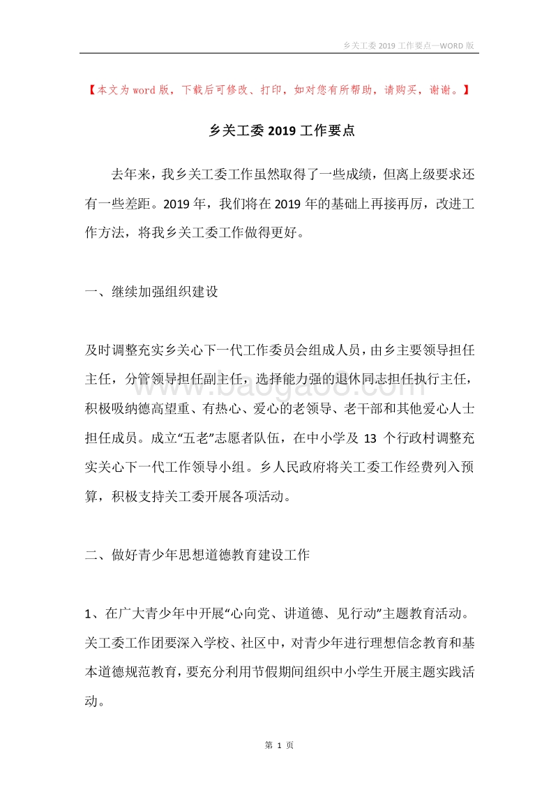 乡关工委2019工作要点.docx_第1页