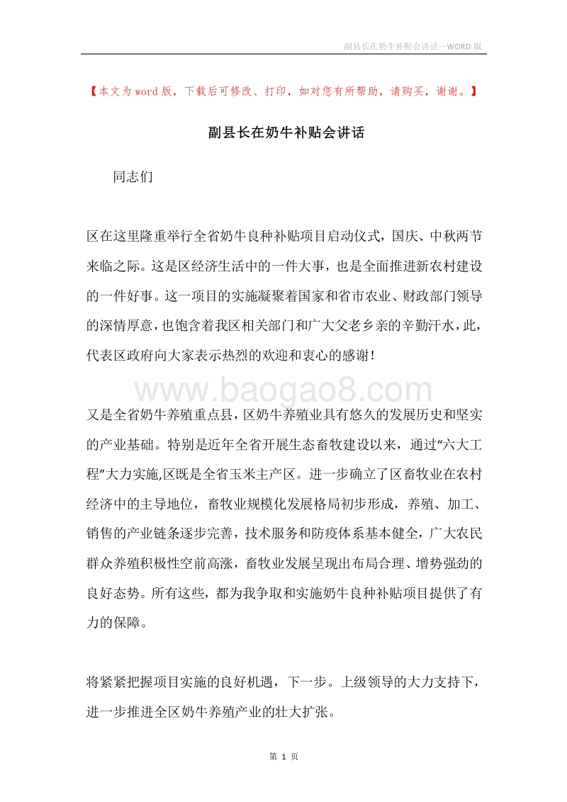 副县长在奶牛补贴会讲话.docx_第1页