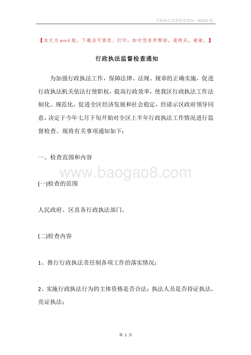 行政执法监督检查通知.docx_第1页