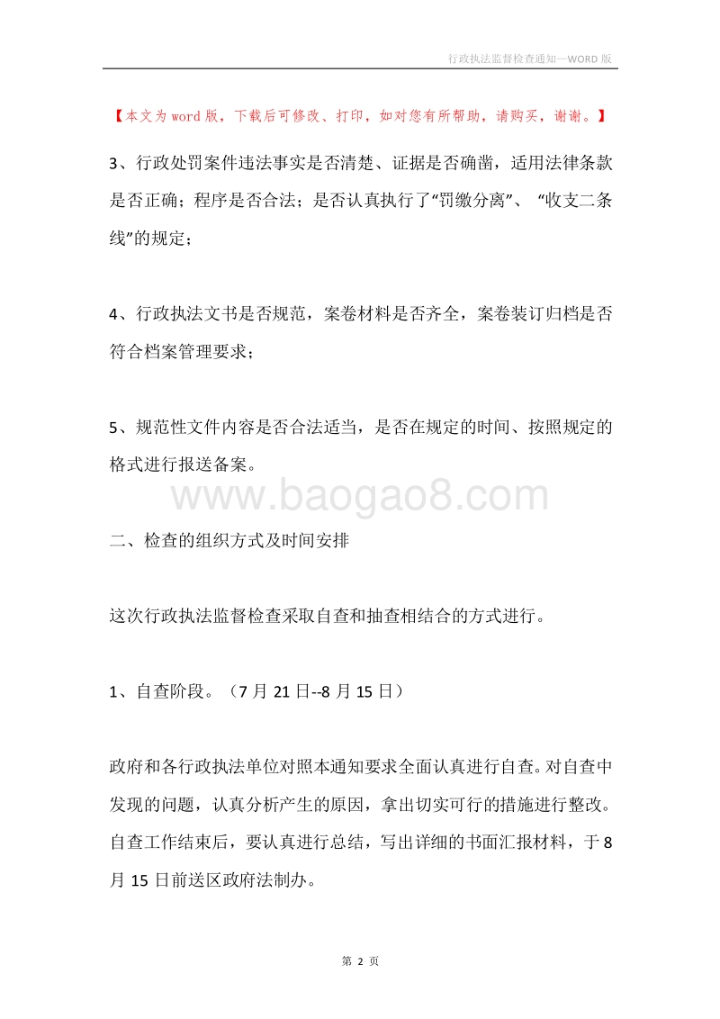 行政执法监督检查通知.docx_第2页