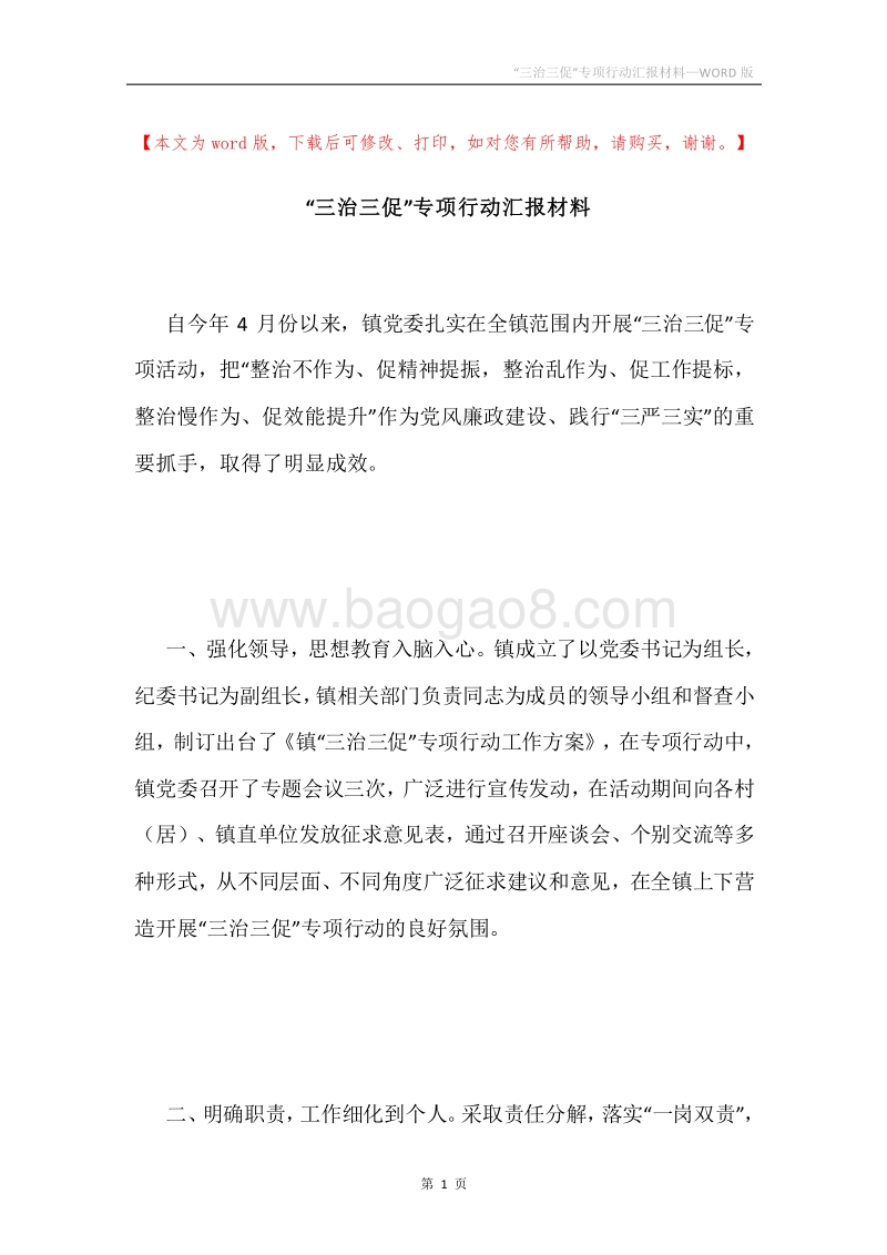 “三治三促”专项行动汇报材料.docx_第1页