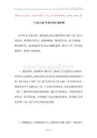 “三治三促”专项行动汇报材料.docx