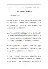2019年新年致教师的慰问信.docx