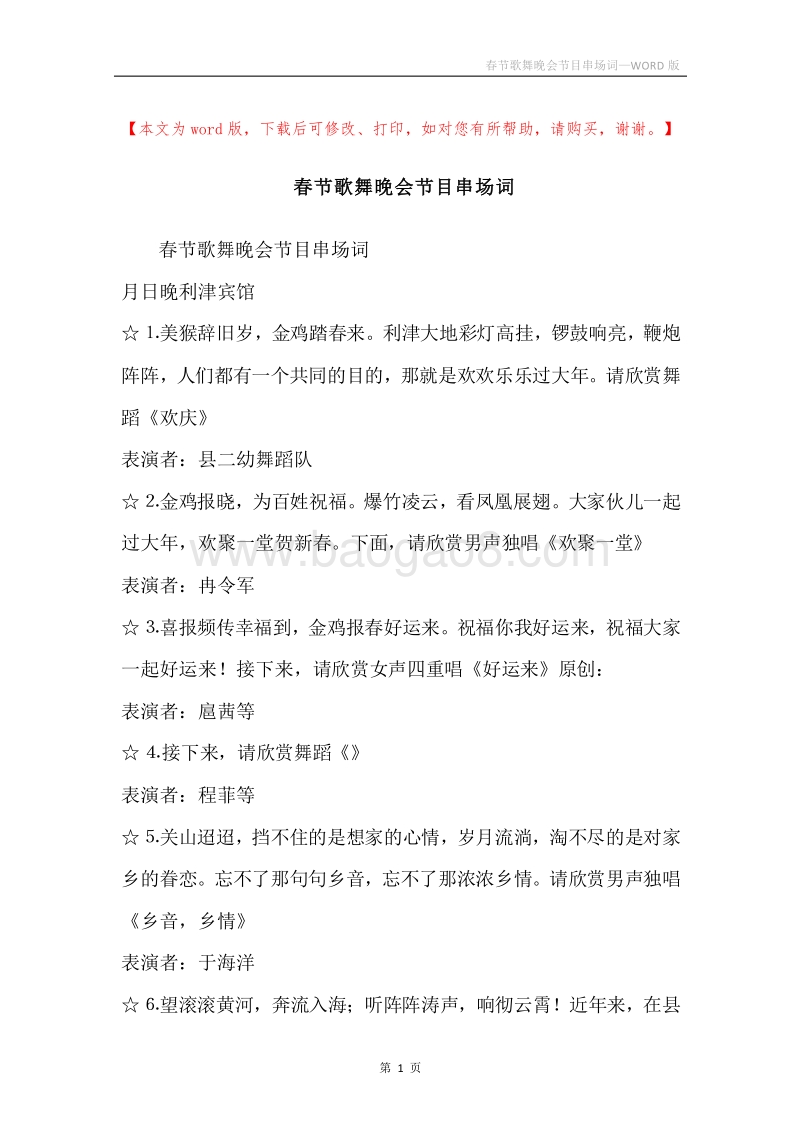春节歌舞晚会节目串场词.docx_第1页