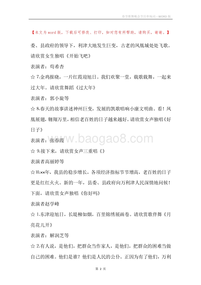 春节歌舞晚会节目串场词.docx_第2页