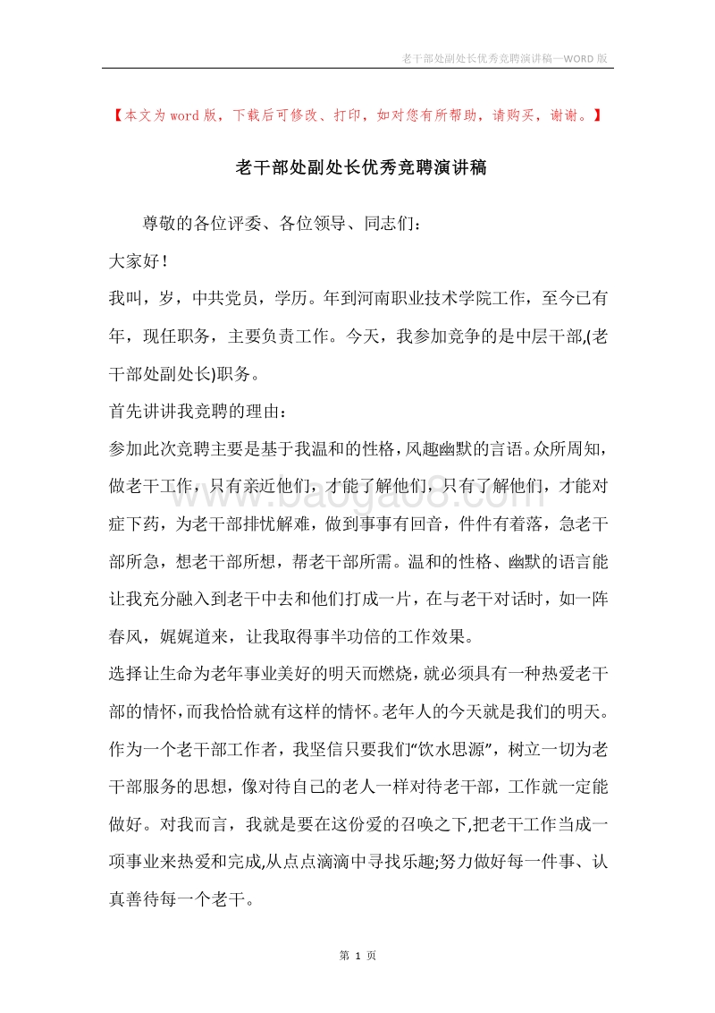 老干部处副处长优秀竞聘演讲稿.docx_第1页