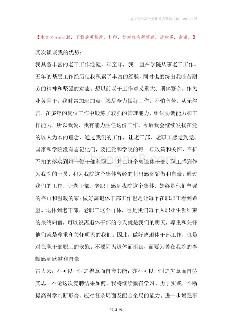 老干部处副处长优秀竞聘演讲稿.docx_第2页