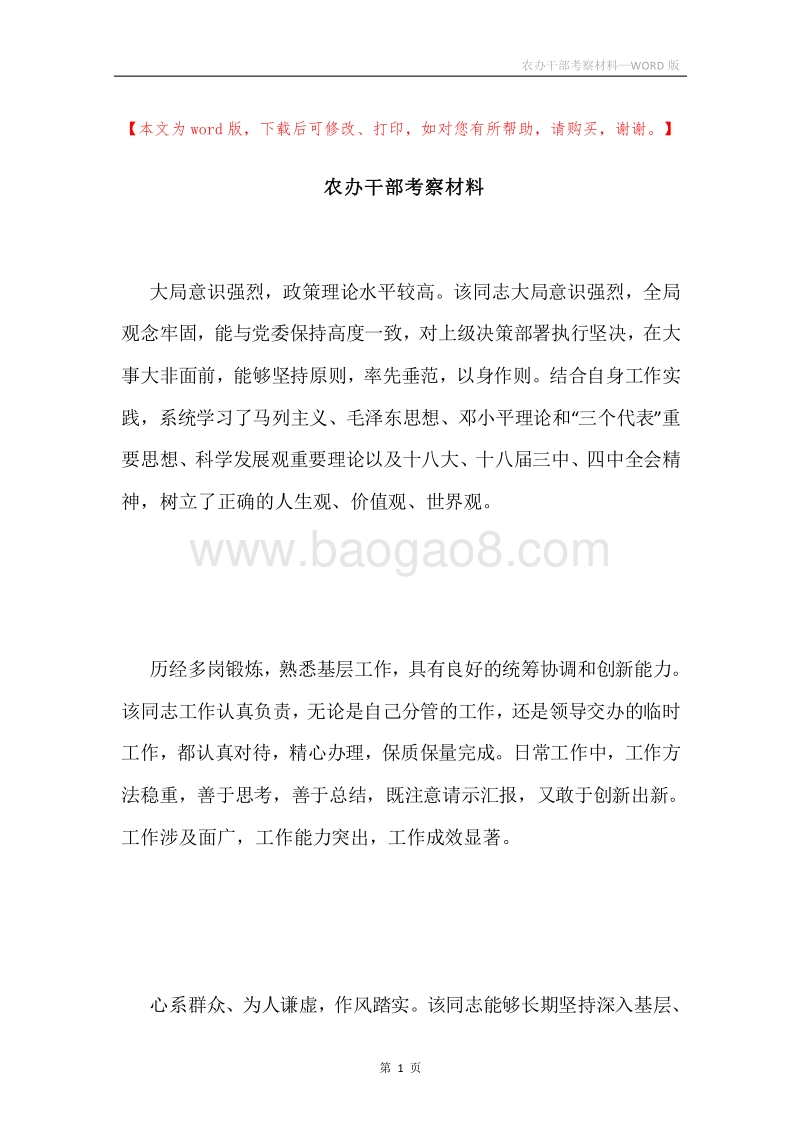 农办干部考察材料.docx_第1页
