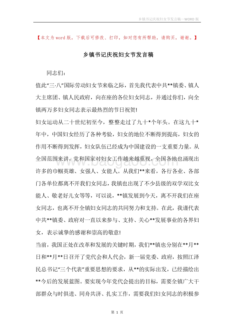 乡镇书记庆祝妇女节发言稿.docx_第1页
