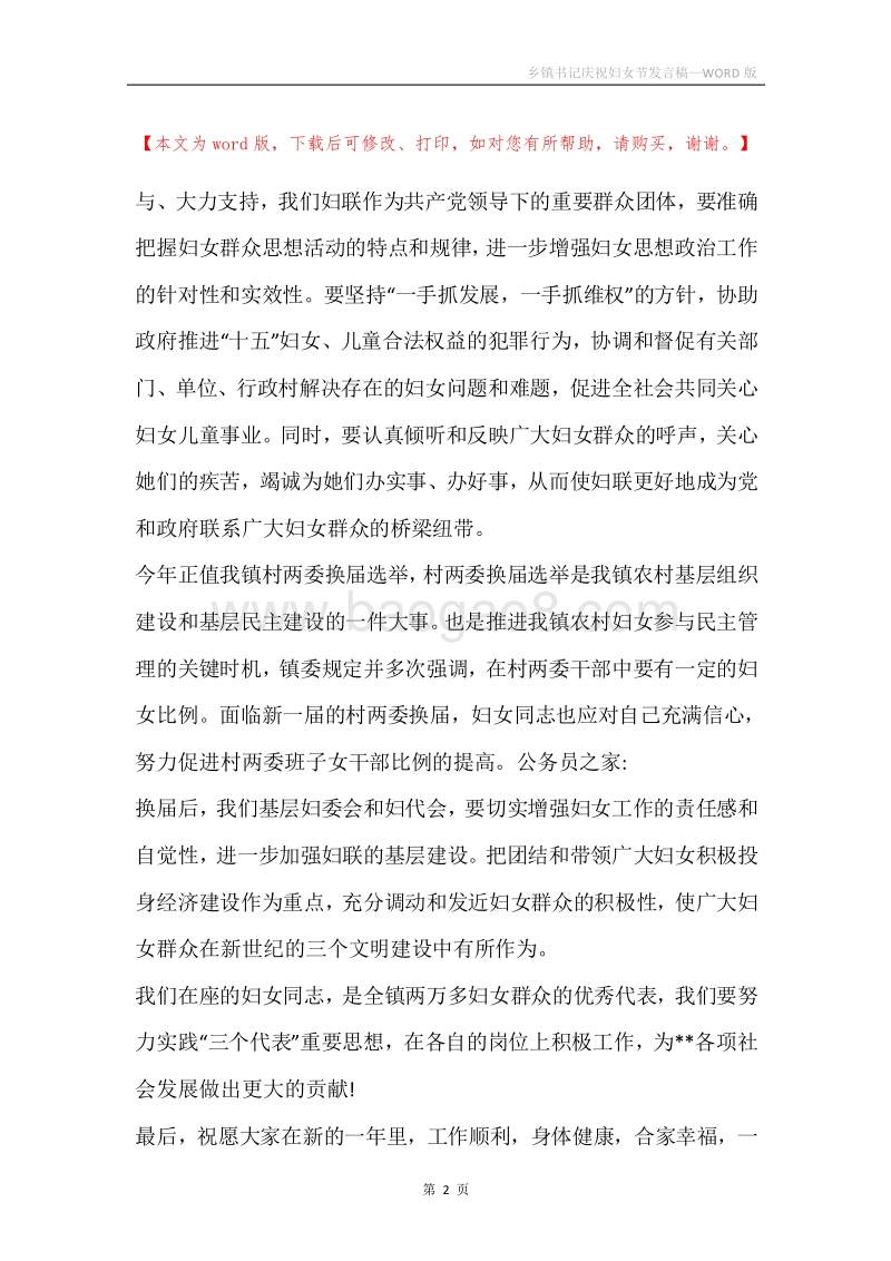 乡镇书记庆祝妇女节发言稿.docx_第2页