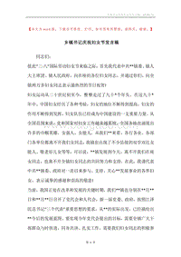 乡镇书记庆祝妇女节发言稿.docx
