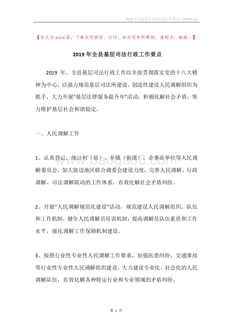 2019年全县基层司法行政工作要点.docx_第1页