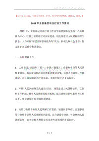 2019年全县基层司法行政工作要点.docx