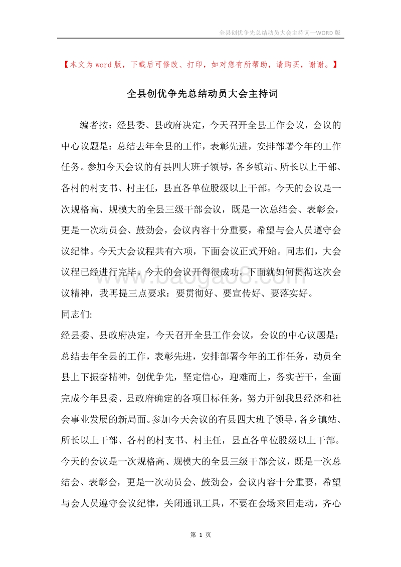 全县创优争先总结动员大会主持词.docx_第1页