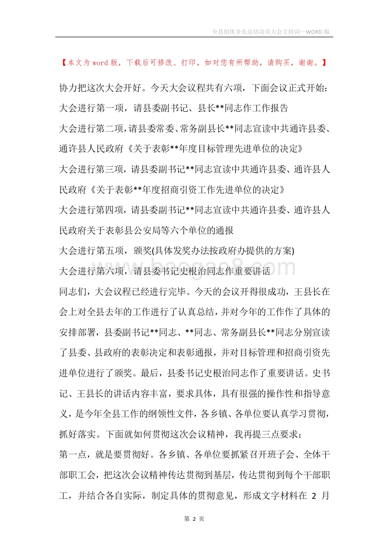 全县创优争先总结动员大会主持词.docx_第2页