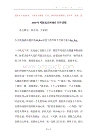 2019年司法机关转变作风讲话稿.docx