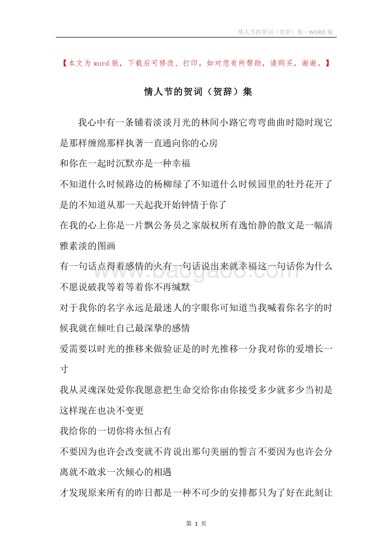 情人节的贺词（贺辞）集.docx_第1页