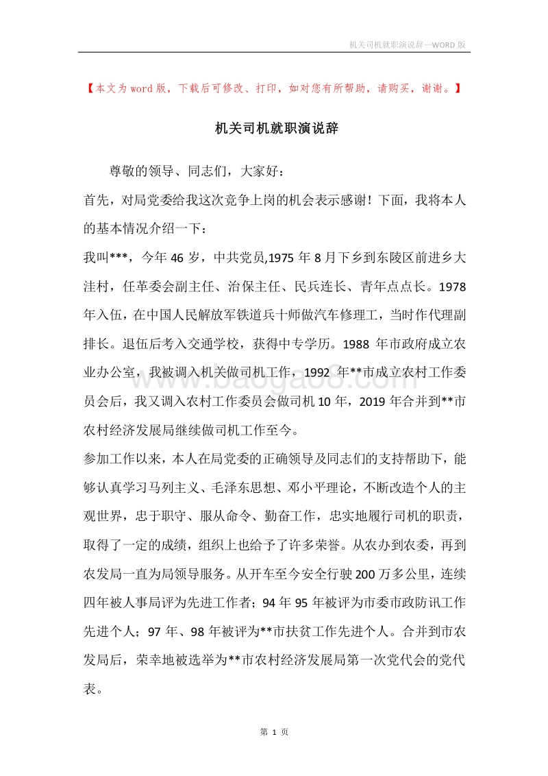机关司机就职演说辞.docx_第1页