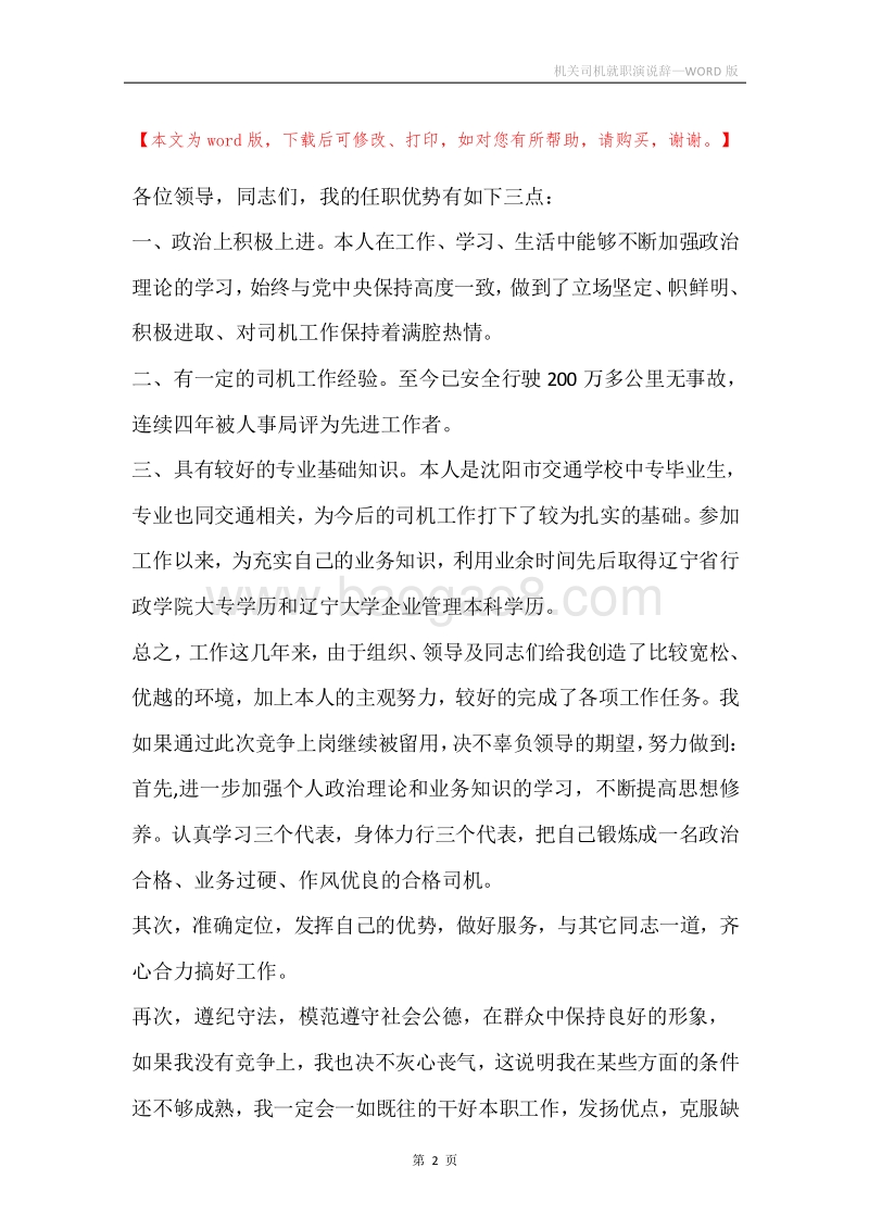 机关司机就职演说辞.docx_第2页