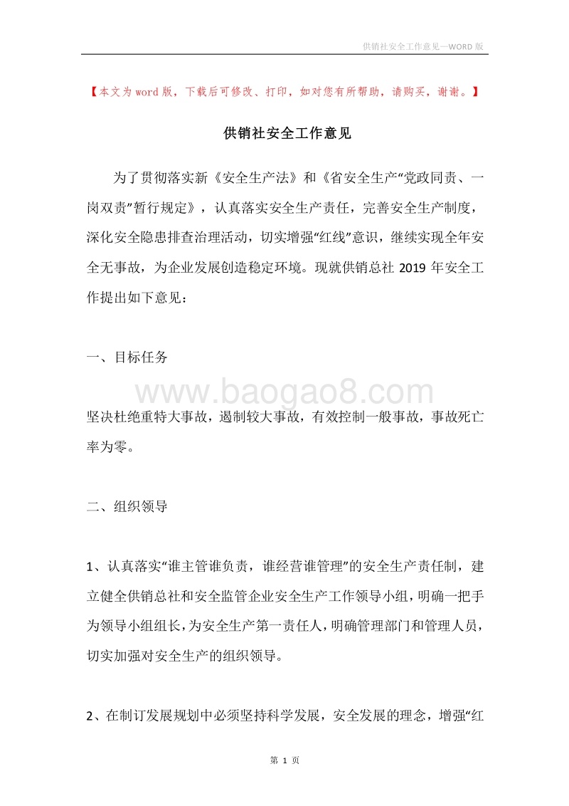 供销社安全工作意见.docx_第1页