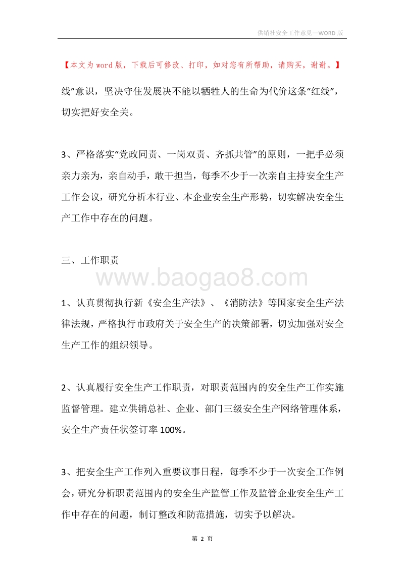供销社安全工作意见.docx_第2页