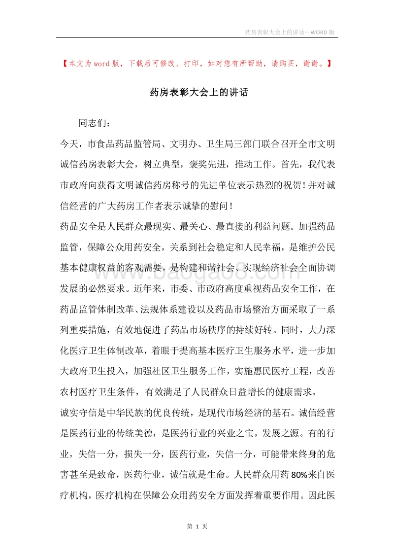 药房表彰大会上的讲话.docx_第1页