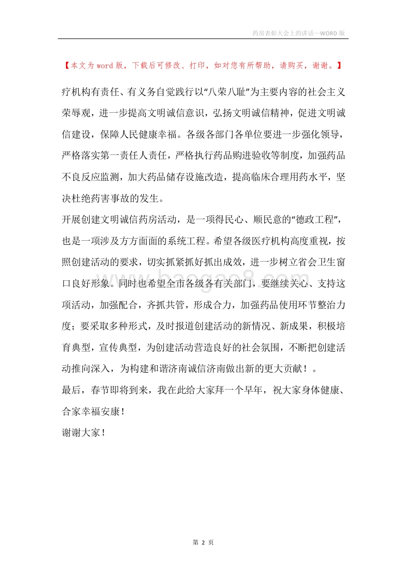 药房表彰大会上的讲话.docx_第2页